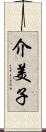 介美子 Scroll