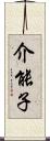 介能子 Scroll