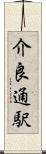 介良通駅 Scroll