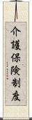 介護保険制度 Scroll