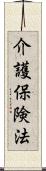 介護保険法 Scroll