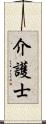 介護士 Scroll