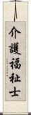 介護福祉士 Scroll