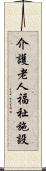 介護老人福祉施設 Scroll