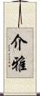 介雅 Scroll