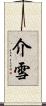 介雪 Scroll