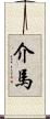 介馬 Scroll
