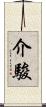 介駿 Scroll