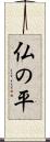 仏の平 Scroll