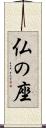 仏の座 Scroll