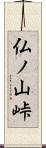 仏ノ山峠 Scroll
