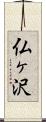仏ヶ沢 Scroll