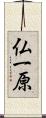 仏一原 Scroll