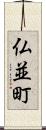 仏並町 Scroll