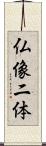 仏像二体 Scroll