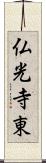 仏光寺東 Scroll