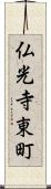 仏光寺東町 Scroll