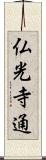 仏光寺通 Scroll