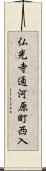 仏光寺通河原町西入 Scroll