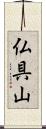 仏具山 Scroll