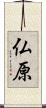 仏原 Scroll