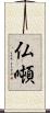 仏噸 Scroll
