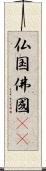 仏国;佛國(oK) Scroll