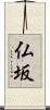 仏坂 Scroll