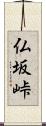 仏坂峠 Scroll