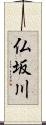仏坂川 Scroll