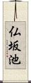 仏坂池 Scroll