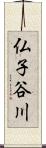 仏子谷川 Scroll