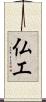 仏工 Scroll