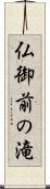 仏御前の滝 Scroll
