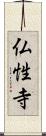 仏性寺 Scroll
