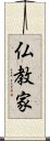仏教家 Scroll