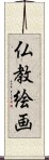仏教絵画 Scroll