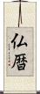 仏暦 Scroll