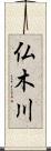 仏木川 Scroll