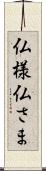 仏様 Scroll