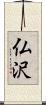 仏沢 Scroll