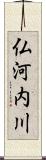 仏河内川 Scroll