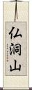 仏洞山 Scroll