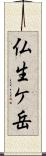 仏生ケ岳 Scroll