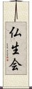 仏生会 Scroll