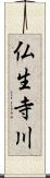 仏生寺川 Scroll