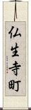 仏生寺町 Scroll