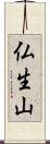 仏生山 Scroll