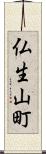 仏生山町 Scroll