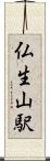 仏生山駅 Scroll